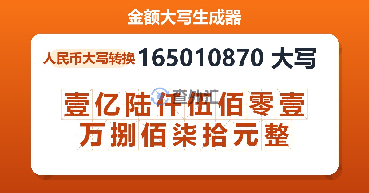 165010870大写 壹亿陆仟伍佰零壹万捌佰柒拾元整
