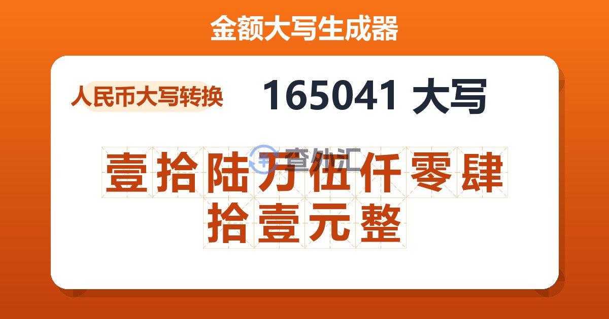165041大写 壹拾陆万伍仟零肆拾壹元整