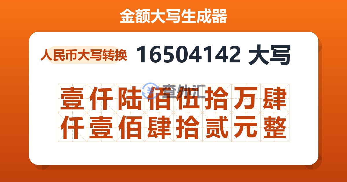 16504142大写 壹仟陆佰伍拾万肆仟壹佰肆拾贰元整
