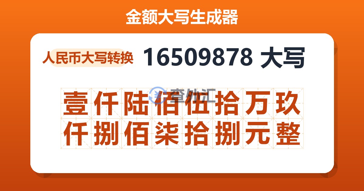 16509878大写 壹仟陆佰伍拾万玖仟捌佰柒拾捌元整