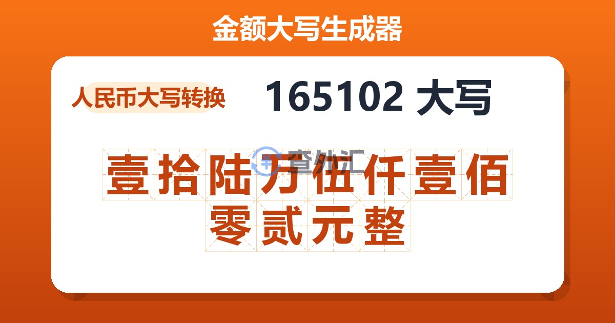 165102大写 壹拾陆万伍仟壹佰零贰元整