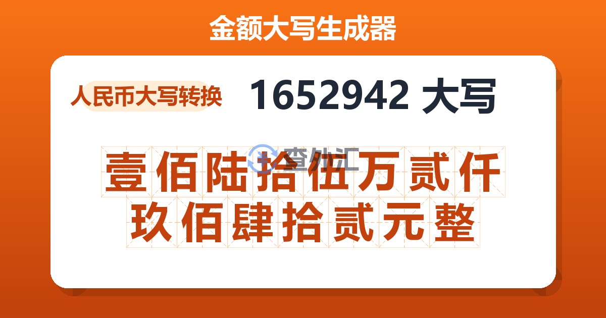 1652942大写 壹佰陆拾伍万贰仟玖佰肆拾贰元整