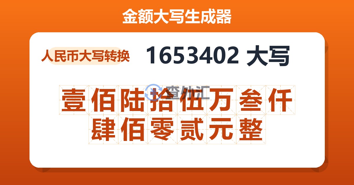 1653402大写 壹佰陆拾伍万叁仟肆佰零贰元整