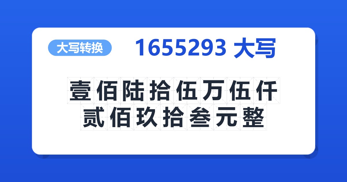 1655293大写 壹佰陆拾伍万伍仟贰佰玖拾叁元整