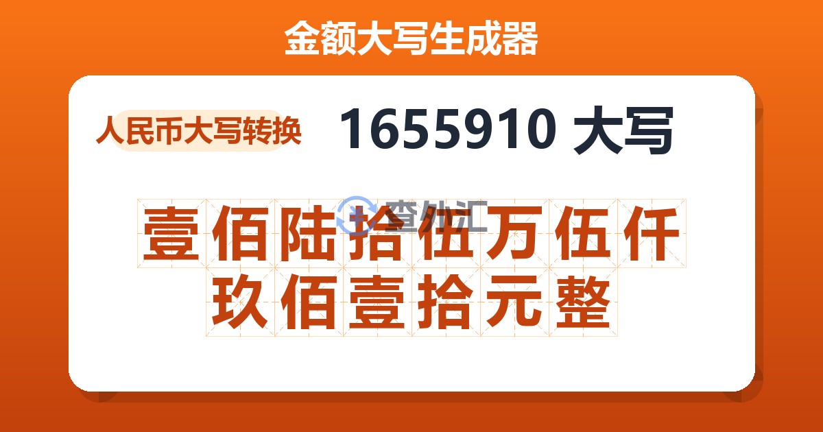 1655910大写 壹佰陆拾伍万伍仟玖佰壹拾元整