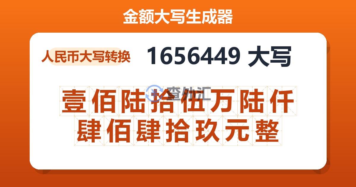 1656449大写 壹佰陆拾伍万陆仟肆佰肆拾玖元整