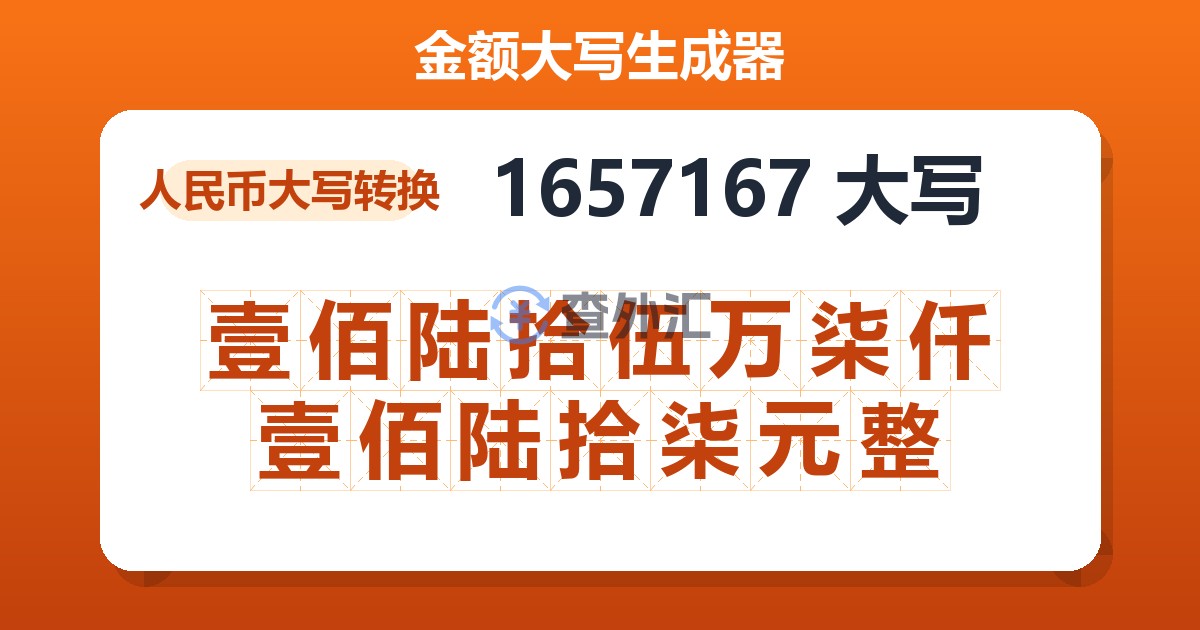 1657167大写 壹佰陆拾伍万柒仟壹佰陆拾柒元整