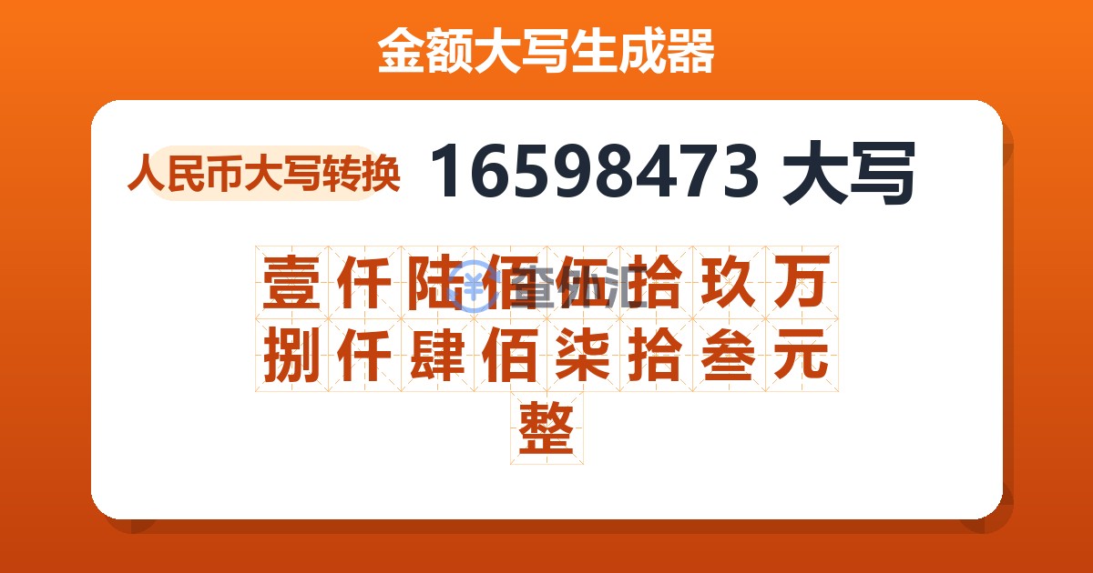 16598473大写 壹仟陆佰伍拾玖万捌仟肆佰柒拾叁元整