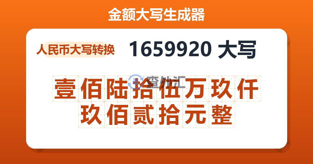 1659920大写 壹佰陆拾伍万玖仟玖佰贰拾元整