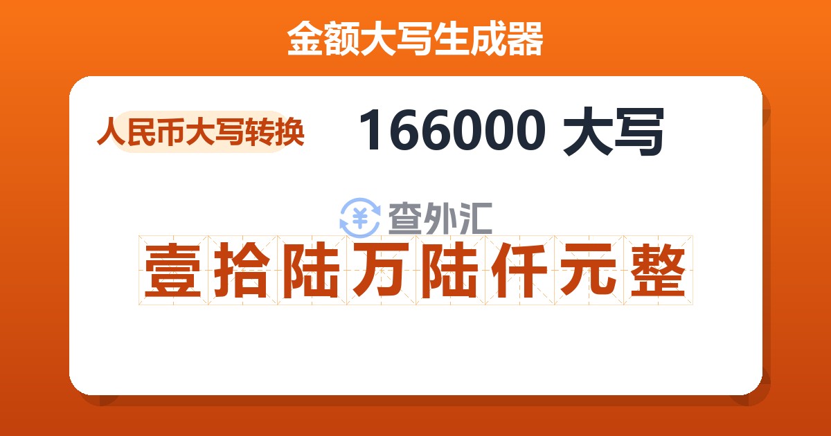 166000大写 壹拾陆万陆仟元整