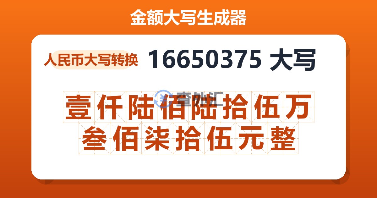 16650375大写 壹仟陆佰陆拾伍万叁佰柒拾伍元整