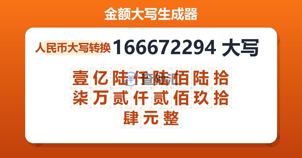 166672294大写 壹亿陆仟陆佰陆拾柒万贰仟贰佰玖拾肆元整