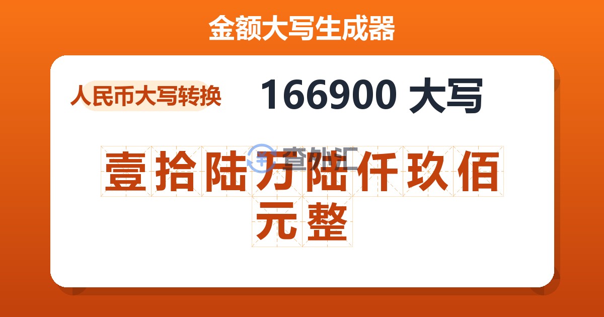 166900大写 壹拾陆万陆仟玖佰元整