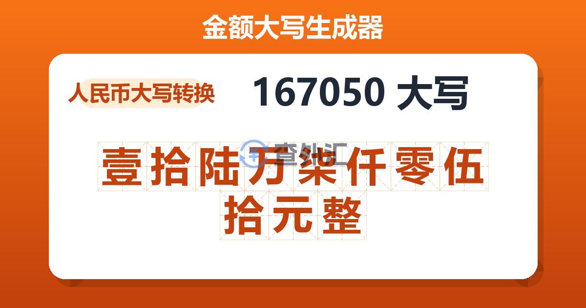 167050大写 壹拾陆万柒仟零伍拾元整