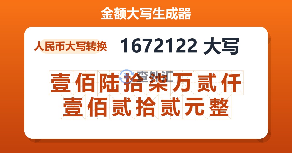 1672122大写 壹佰陆拾柒万贰仟壹佰贰拾贰元整