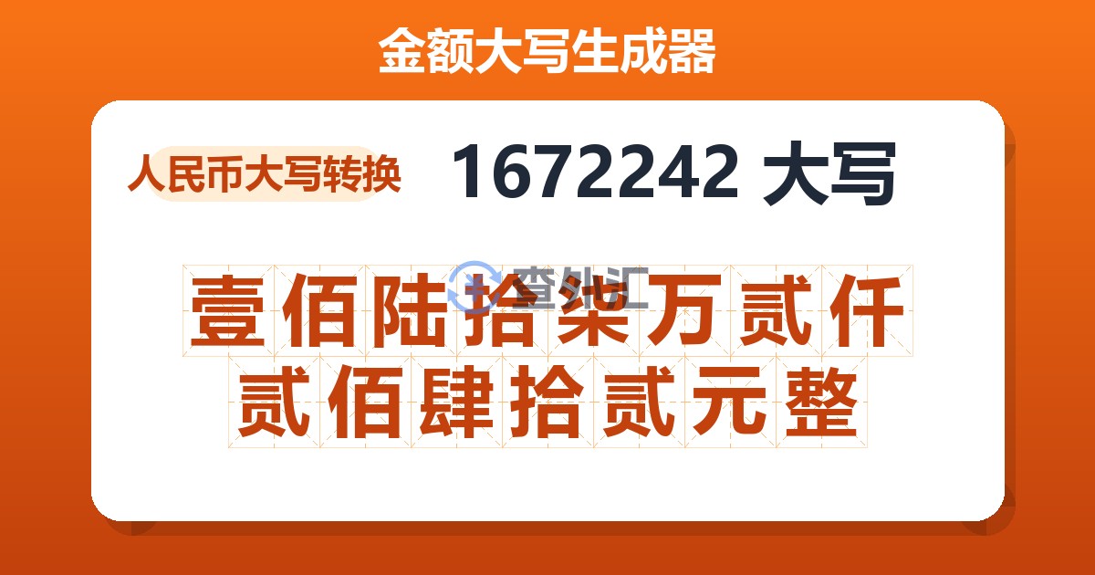 1672242大写 壹佰陆拾柒万贰仟贰佰肆拾贰元整