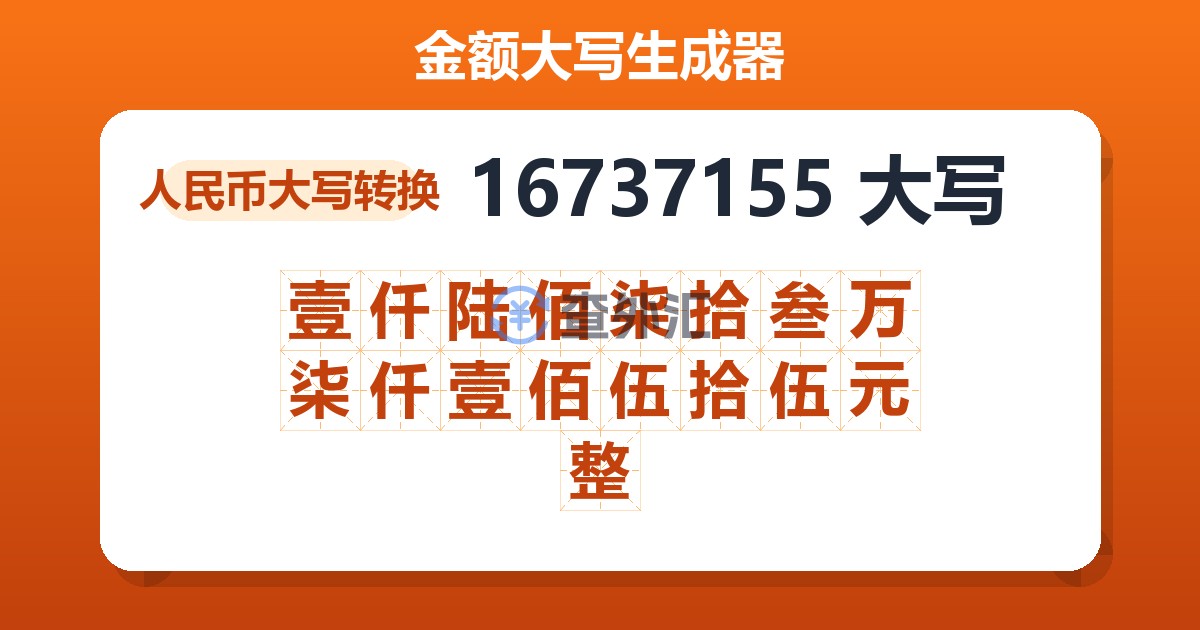 16737155大写 壹仟陆佰柒拾叁万柒仟壹佰伍拾伍元整