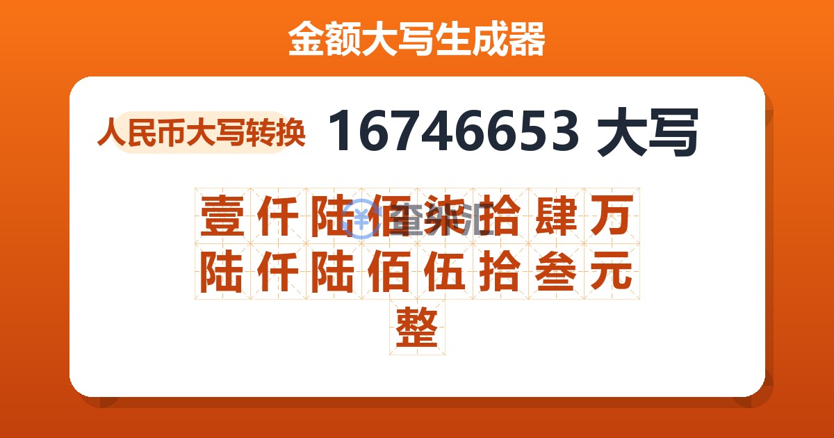 16746653大写 壹仟陆佰柒拾肆万陆仟陆佰伍拾叁元整