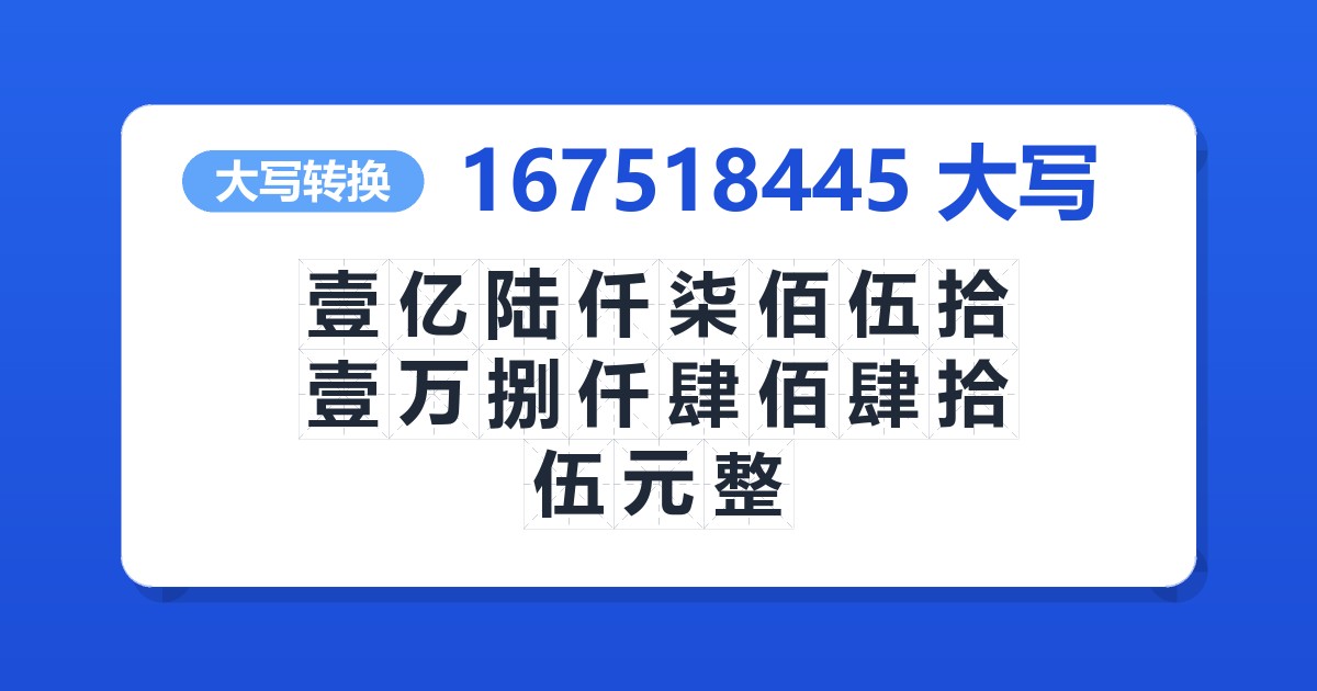 167518445大写 壹亿陆仟柒佰伍拾壹万捌仟肆佰肆拾伍元整