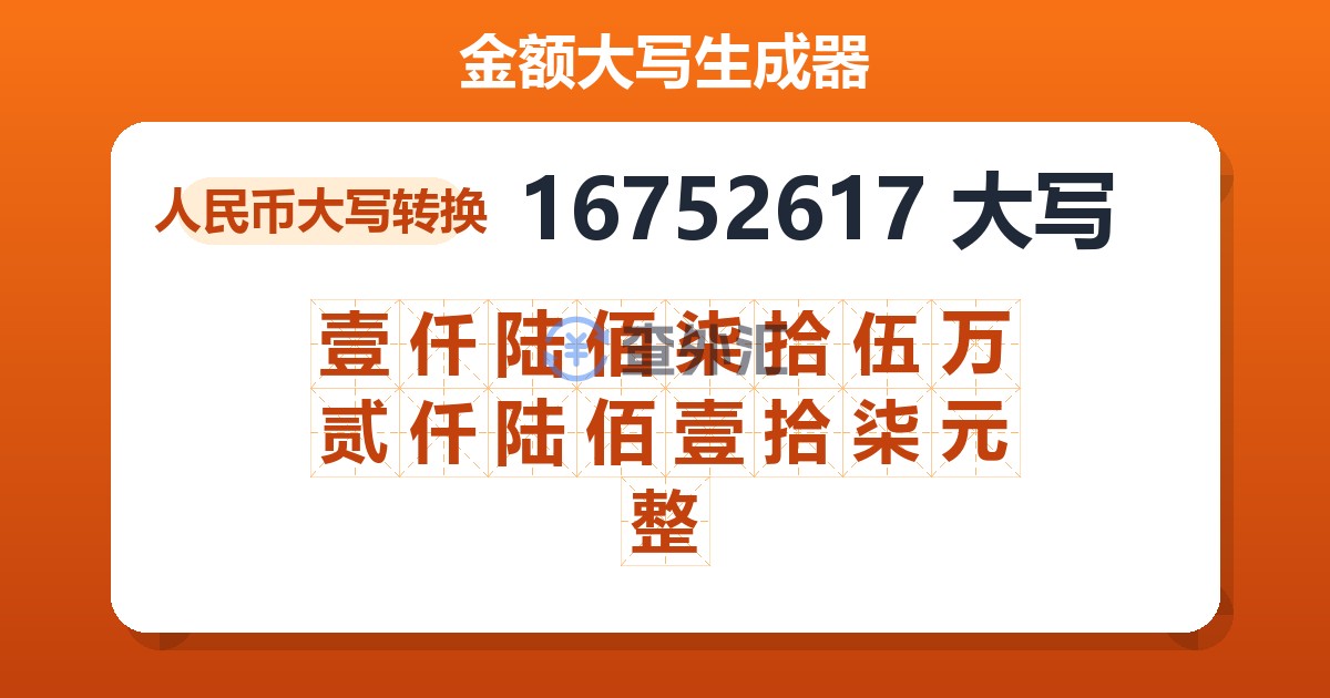 16752617大写 壹仟陆佰柒拾伍万贰仟陆佰壹拾柒元整