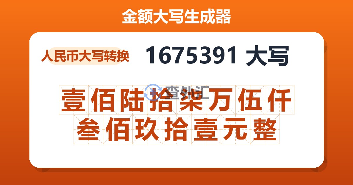 1675391大写 壹佰陆拾柒万伍仟叁佰玖拾壹元整