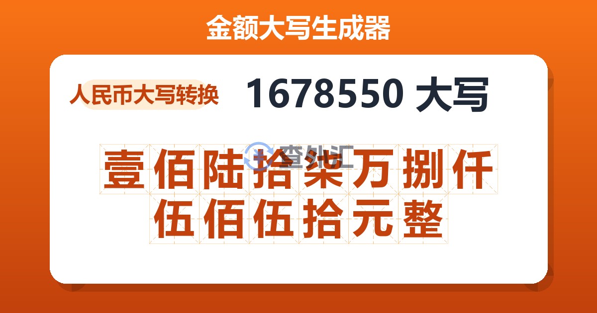 1678550大写 壹佰陆拾柒万捌仟伍佰伍拾元整