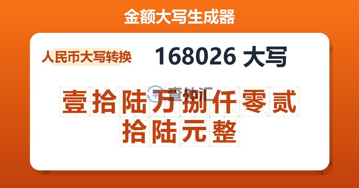 168026大写 壹拾陆万捌仟零贰拾陆元整