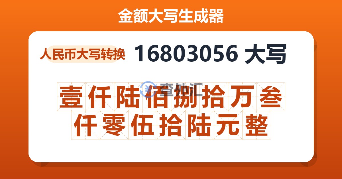 16803056大写 壹仟陆佰捌拾万叁仟零伍拾陆元整