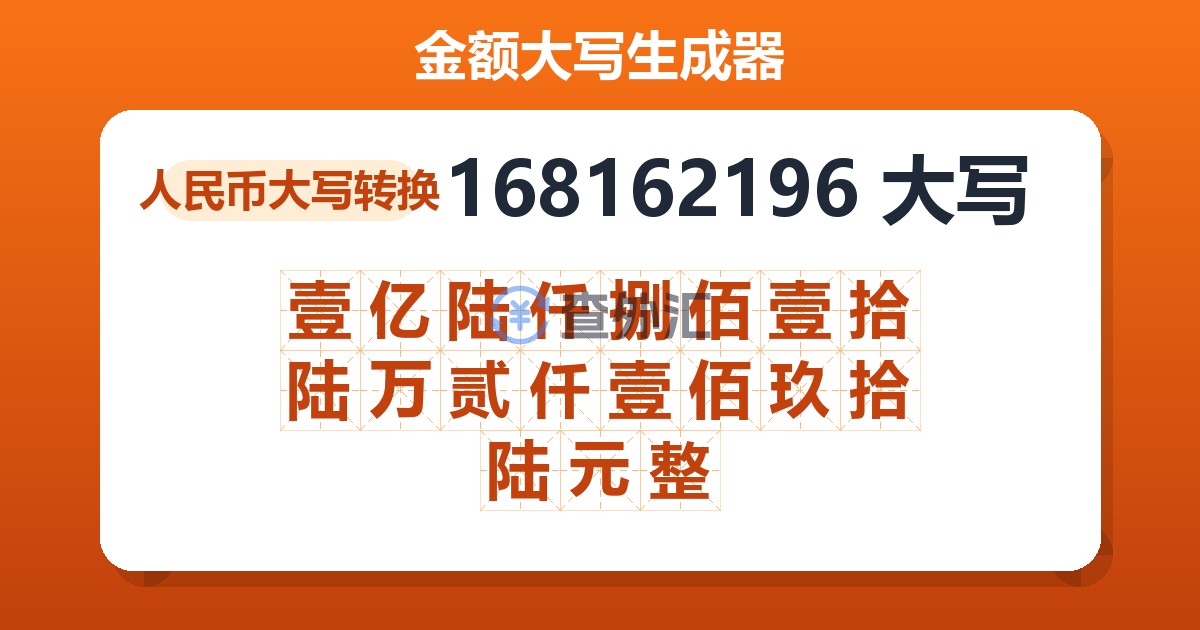 168162196大写 壹亿陆仟捌佰壹拾陆万贰仟壹佰玖拾陆元整