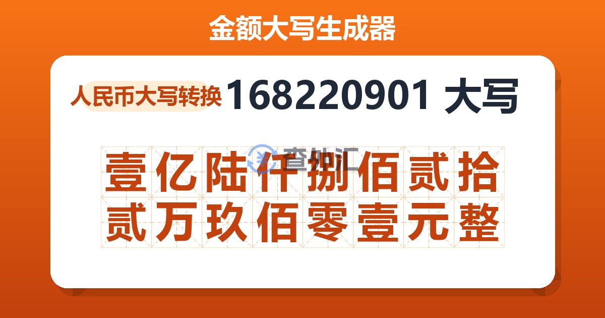 168220901大写 壹亿陆仟捌佰贰拾贰万玖佰零壹元整