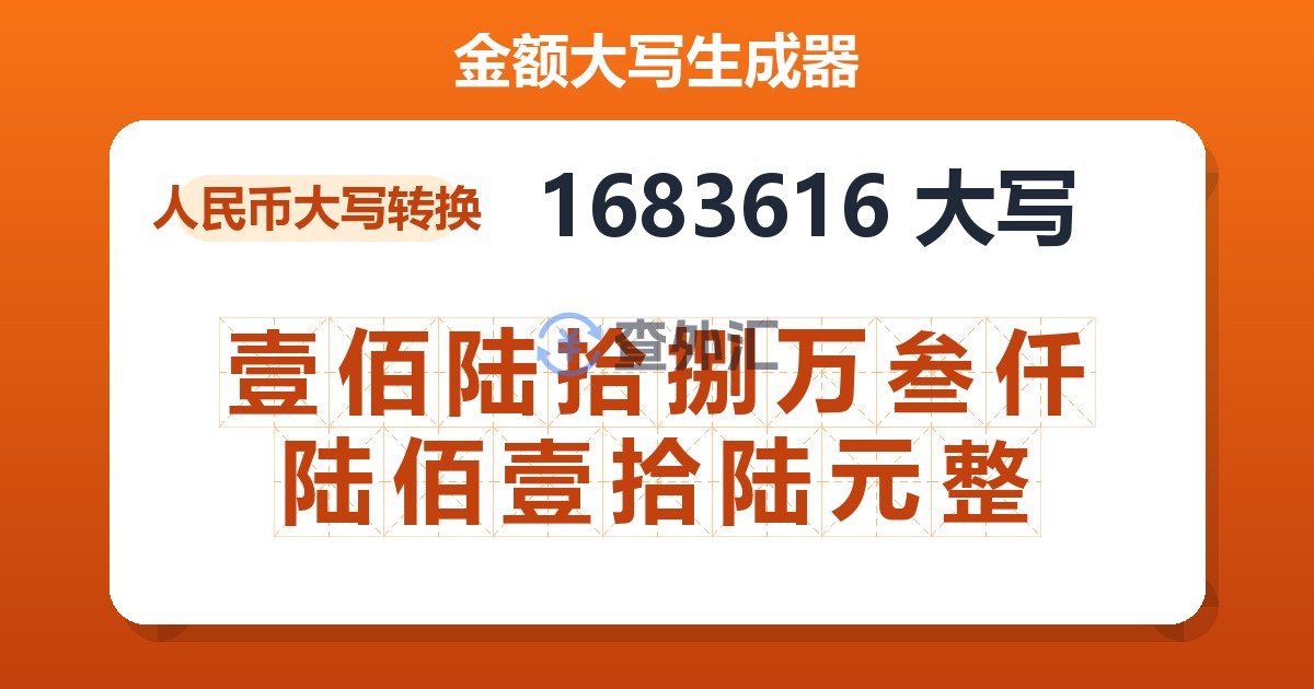 1683616大写 壹佰陆拾捌万叁仟陆佰壹拾陆元整