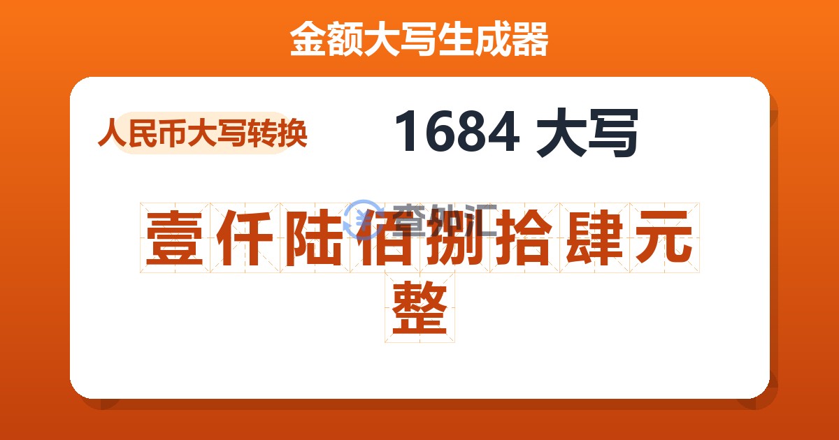 1684大写 壹仟陆佰捌拾肆元整
