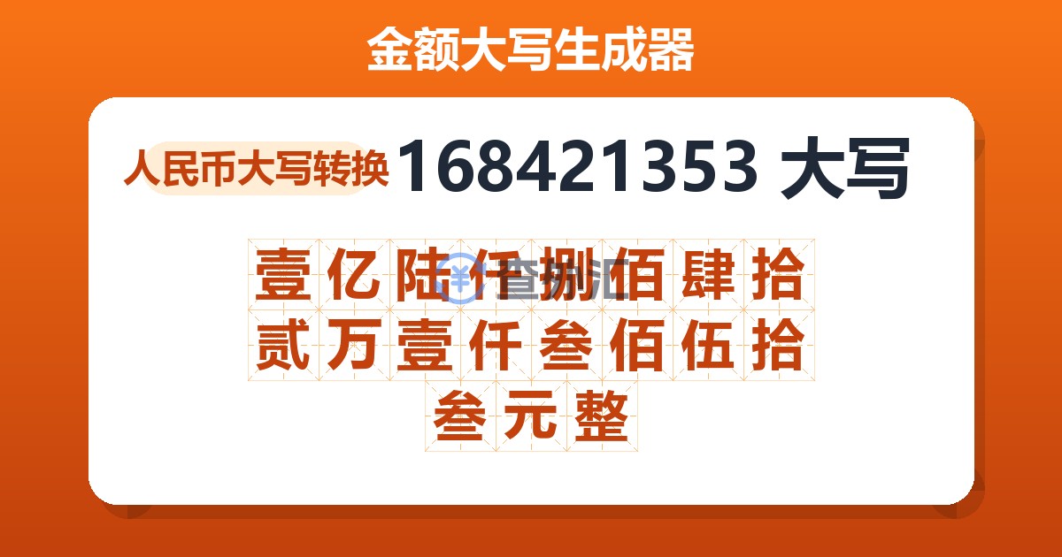 168421353大写 壹亿陆仟捌佰肆拾贰万壹仟叁佰伍拾叁元整