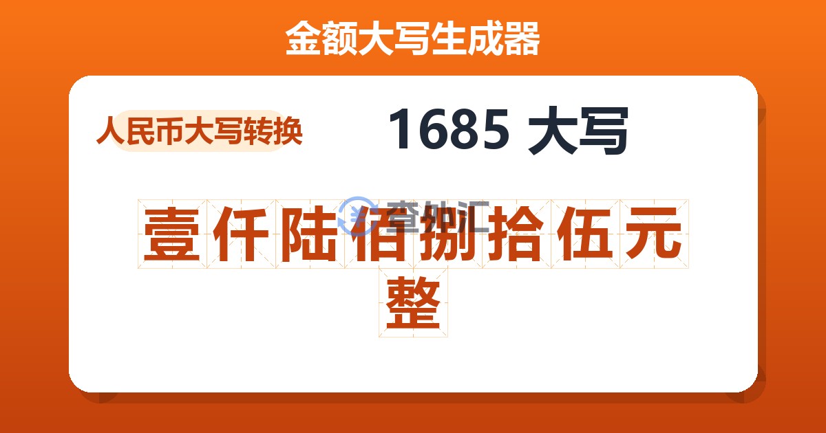 1685大写 壹仟陆佰捌拾伍元整