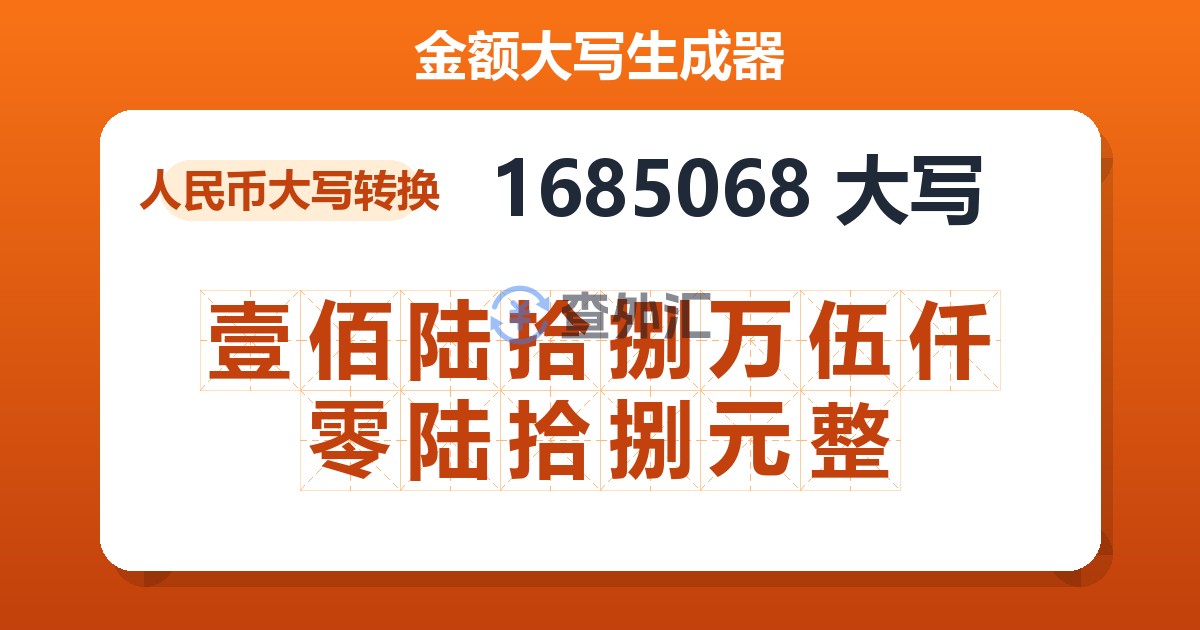1685068大写 壹佰陆拾捌万伍仟零陆拾捌元整