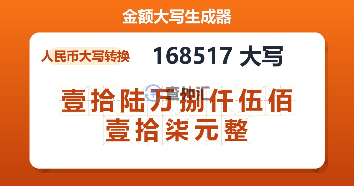 168517大写 壹拾陆万捌仟伍佰壹拾柒元整