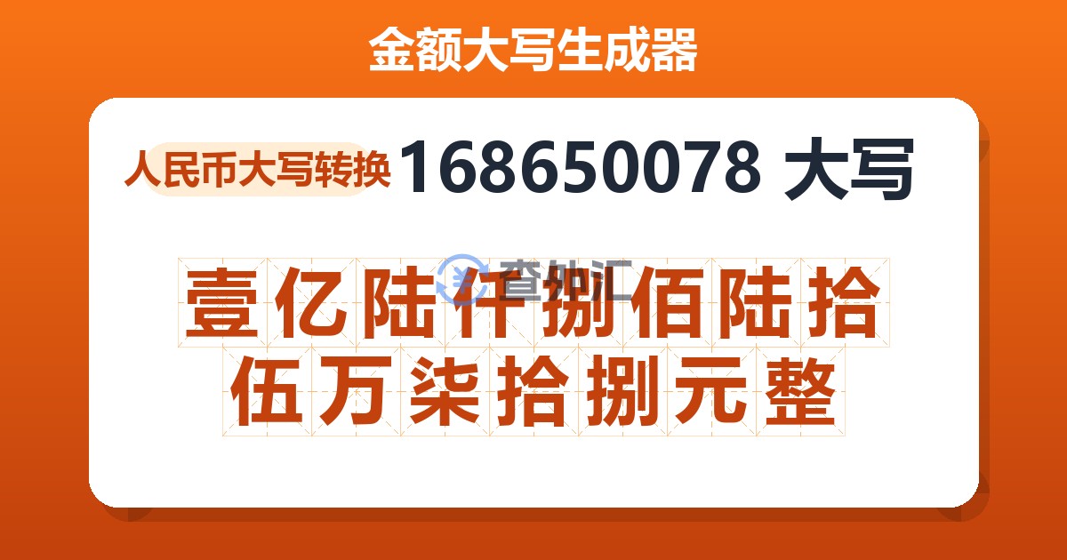 168650078大写 壹亿陆仟捌佰陆拾伍万柒拾捌元整