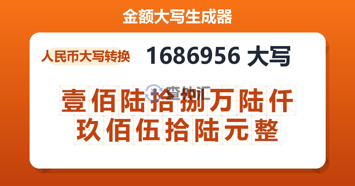 1686956大写 壹佰陆拾捌万陆仟玖佰伍拾陆元整