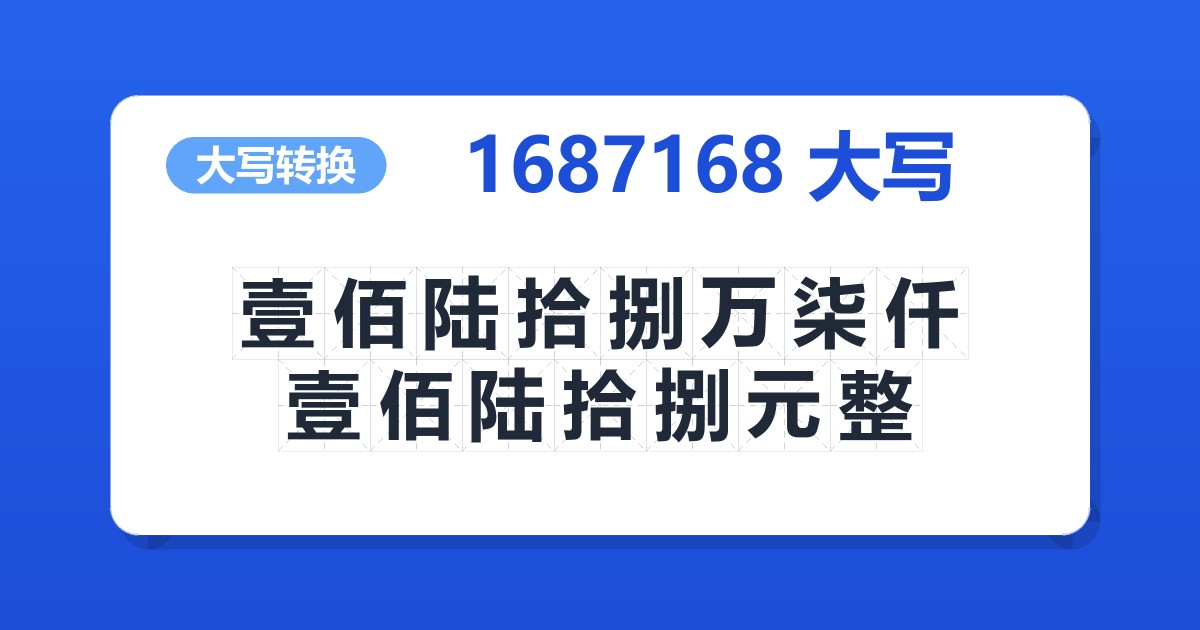 1687168大写 壹佰陆拾捌万柒仟壹佰陆拾捌元整