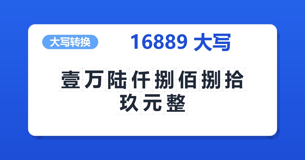 16889大写 壹万陆仟捌佰捌拾玖元整