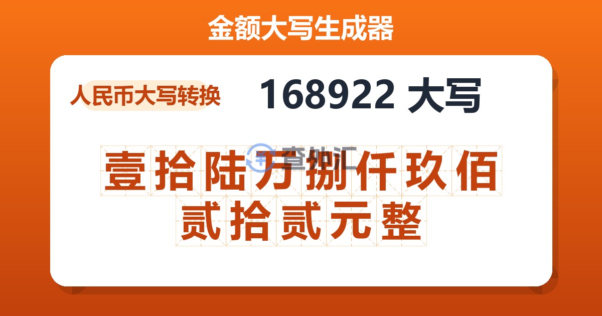 168922大写 壹拾陆万捌仟玖佰贰拾贰元整