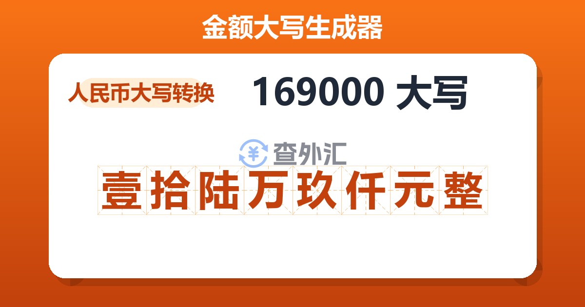 169000大写 壹拾陆万玖仟元整