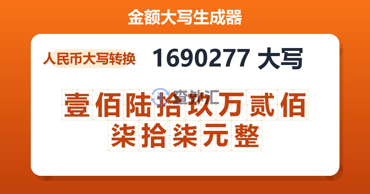 1690277大写 壹佰陆拾玖万贰佰柒拾柒元整