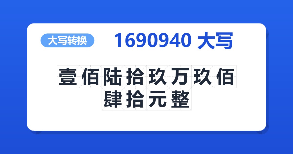 1690940大写 壹佰陆拾玖万玖佰肆拾元整