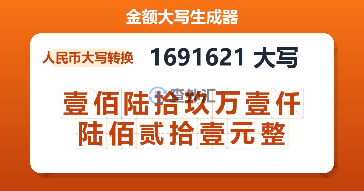1691621大写 壹佰陆拾玖万壹仟陆佰贰拾壹元整