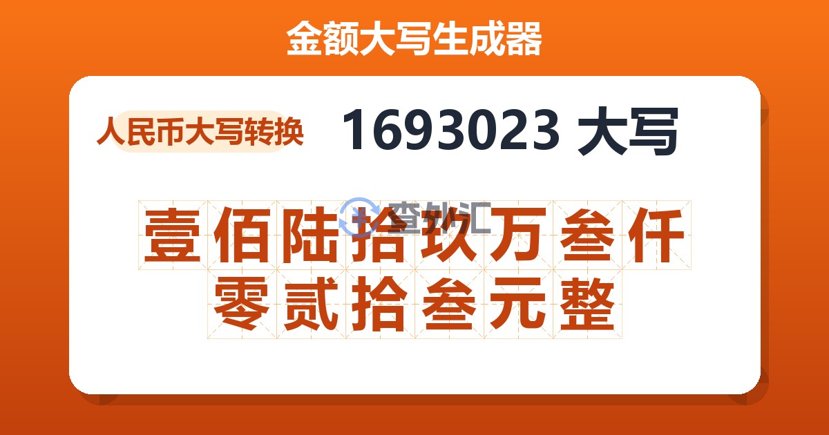 1693023大写 壹佰陆拾玖万叁仟零贰拾叁元整