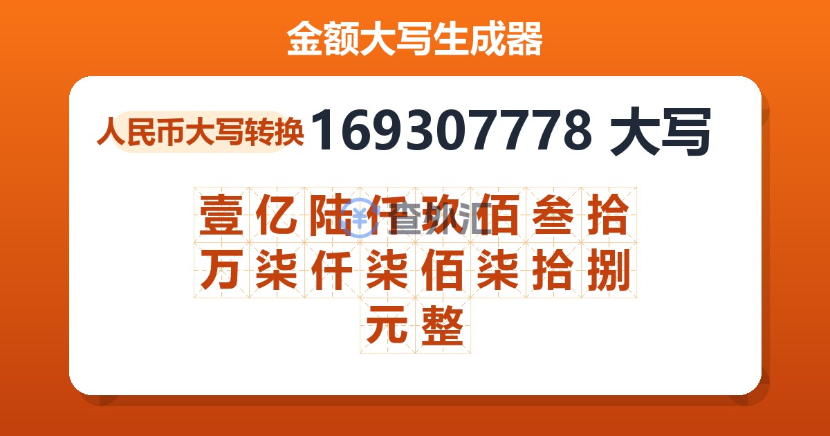 169307778大写 壹亿陆仟玖佰叁拾万柒仟柒佰柒拾捌元整