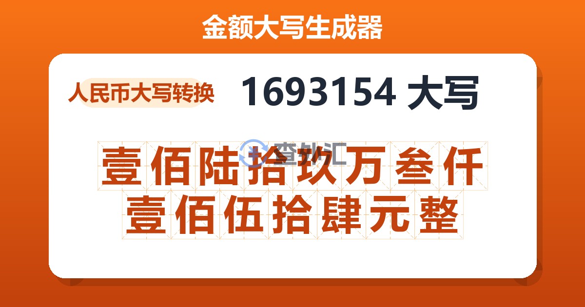 1693154大写 壹佰陆拾玖万叁仟壹佰伍拾肆元整