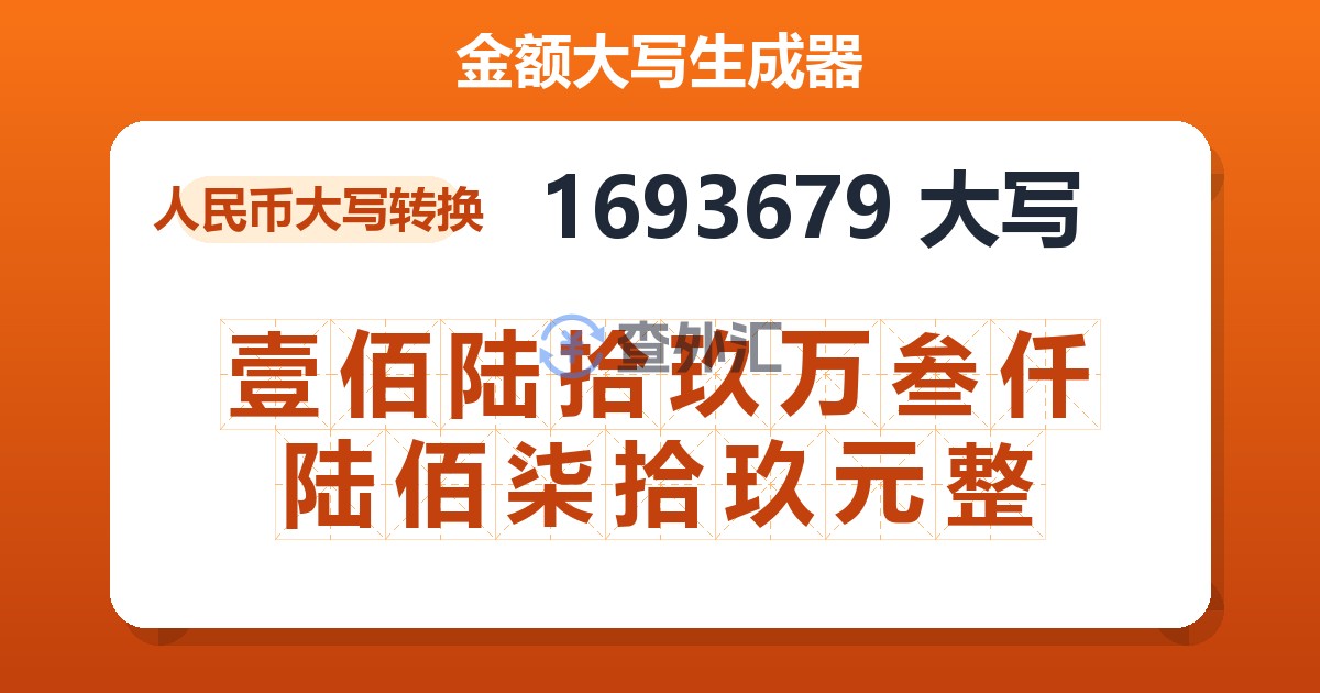1693679大写 壹佰陆拾玖万叁仟陆佰柒拾玖元整
