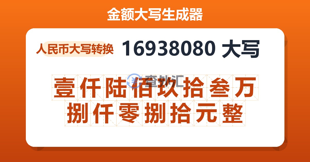 16938080大写 壹仟陆佰玖拾叁万捌仟零捌拾元整